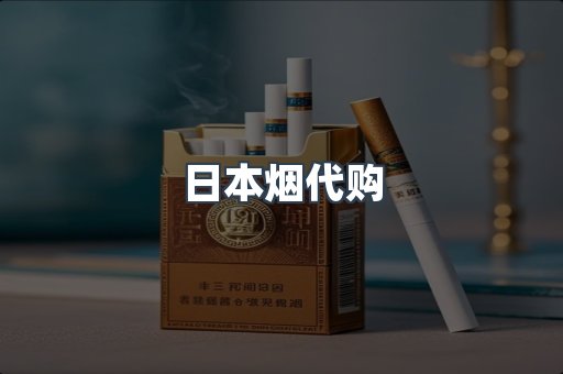 日本香烟系列